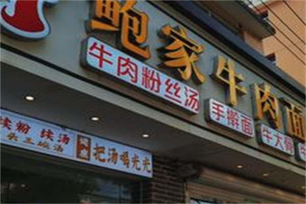 鲍家牛肉面馆