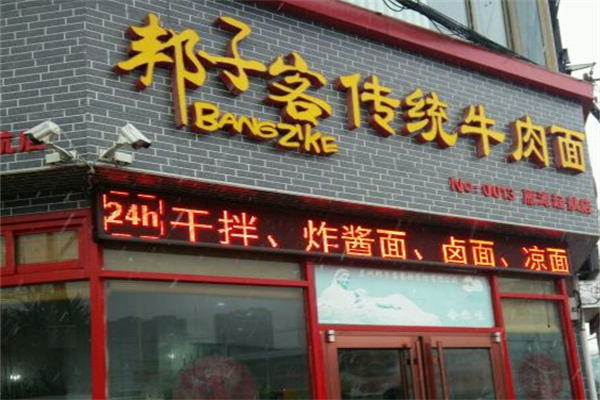 邦子客牛肉面