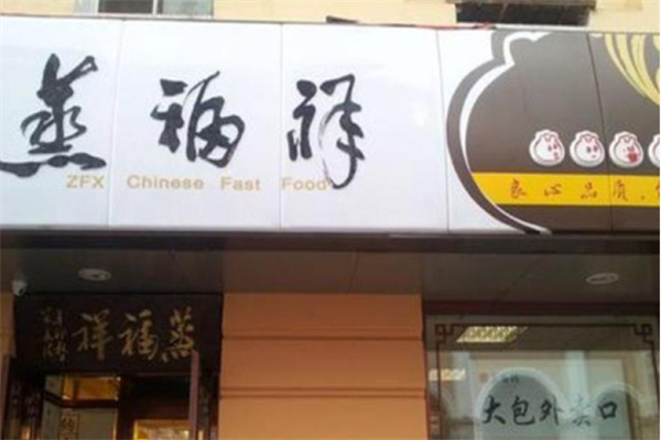 蒸福祥包子加盟