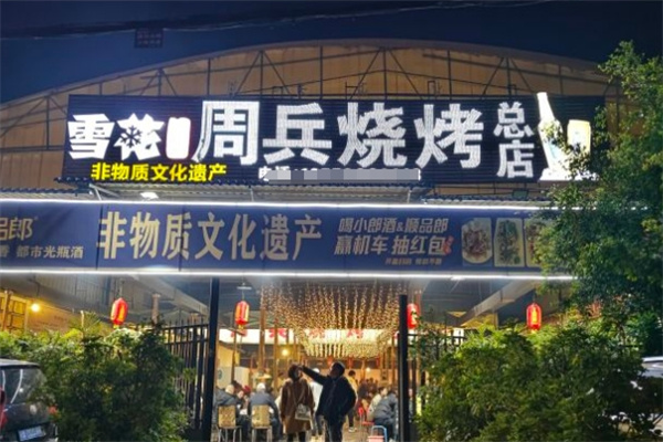 周兵烧烤