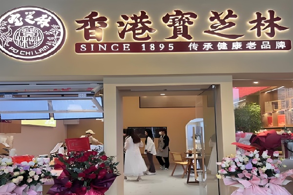 宝芝林甜品店