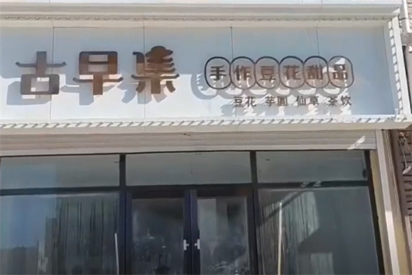 古早集手作豆花甜品 古早集手作豆花甜品