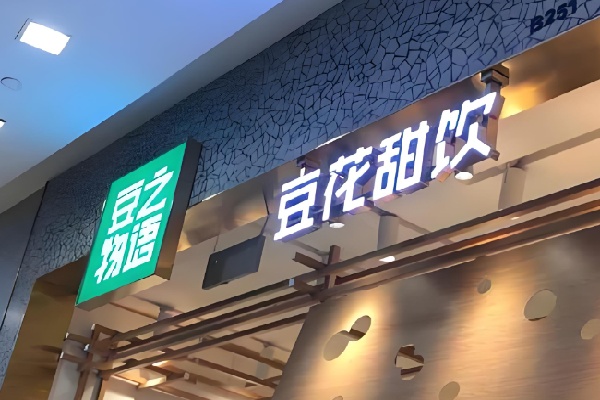 豆之物语豆花甜品
