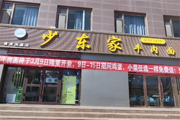 少东家牛肉面