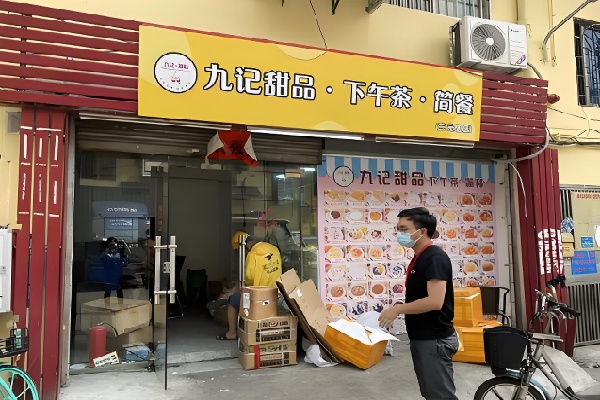 九记甜品下午茶简餐