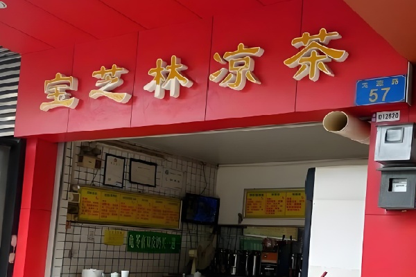 宝芝林甜品店