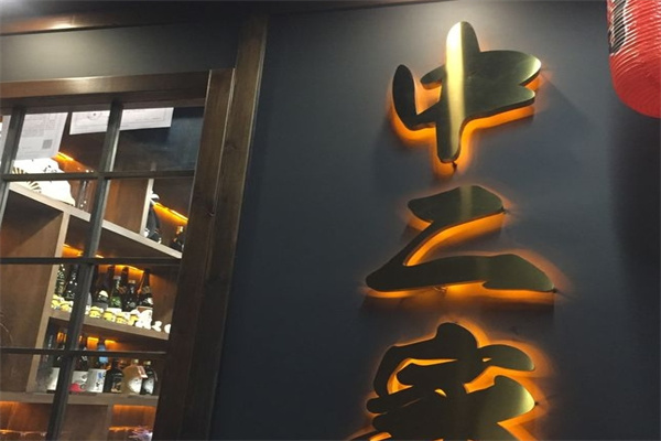 中二家深夜食堂加盟