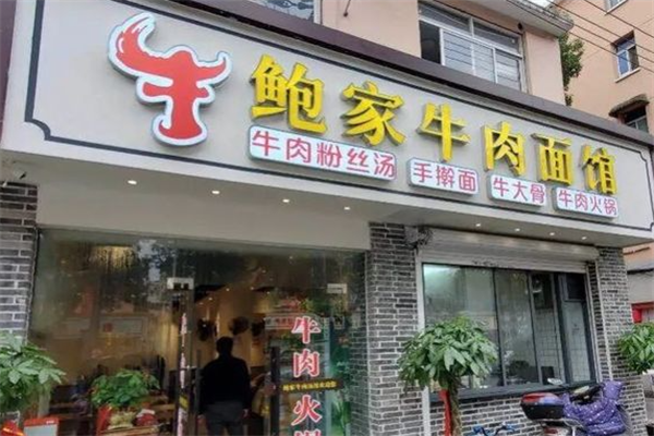 鲍家牛肉面馆