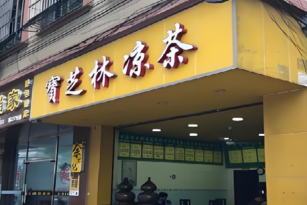 宝芝林甜品店