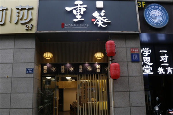 重葵日式料理