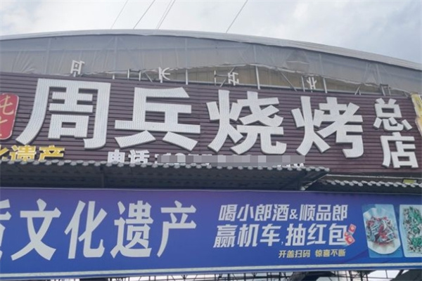 周兵烧烤