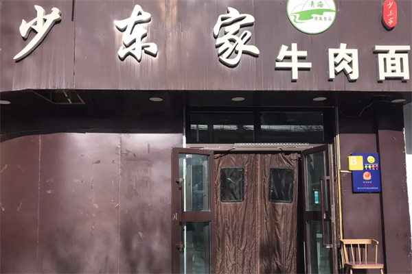 少东家牛肉面