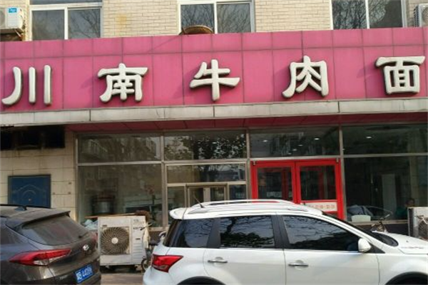 川南牛肉面