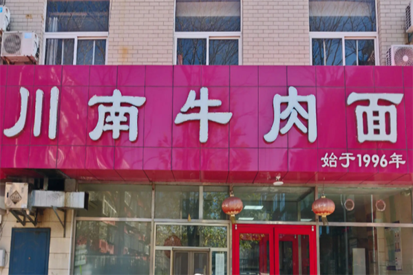 川南牛肉面
