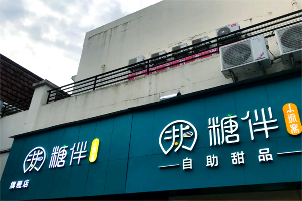 糖伴自助甜品