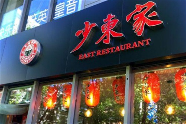 少东家牛肉面