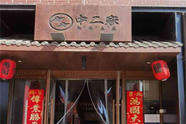 中二家深夜食堂加盟