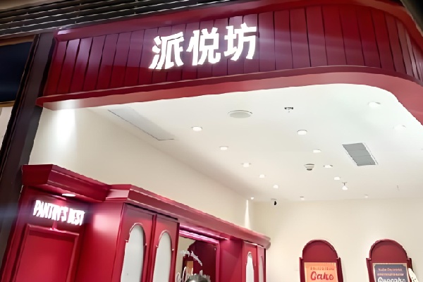 派悦坊蛋糕甜品 派悦坊蛋糕甜品