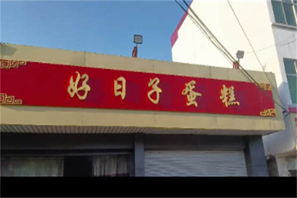 好日子蛋糕