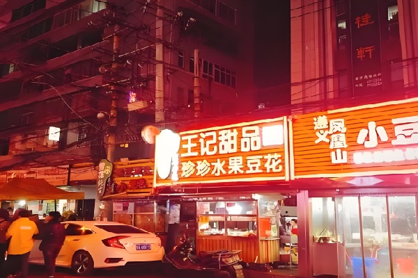 王记珍珍水果豆花