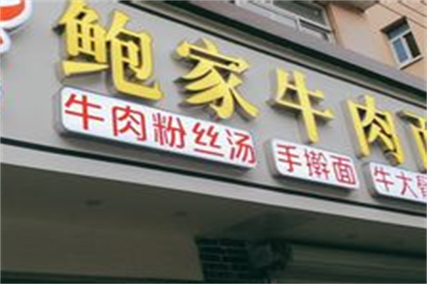 鲍家牛肉面馆