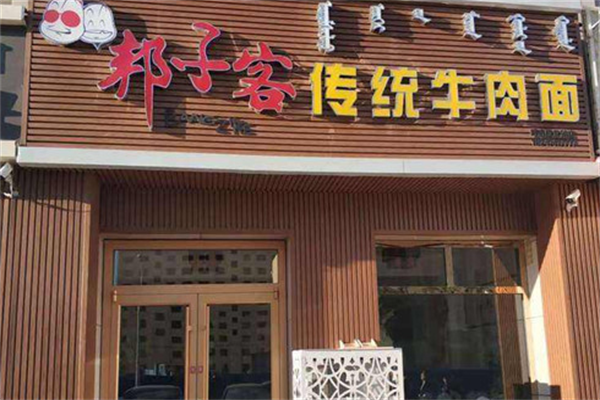 邦子客牛肉面