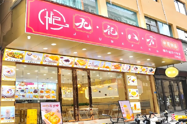 九记甜品下午茶简餐