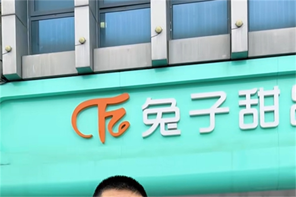 兔子甜品 兔子甜品