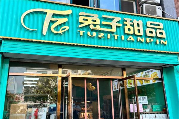 兔子甜品 兔子甜品