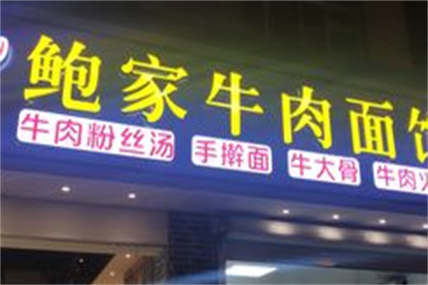 鲍家牛肉面馆
