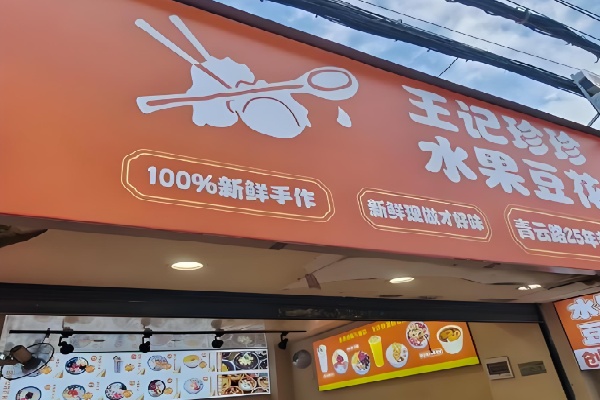 王记珍珍水果豆花