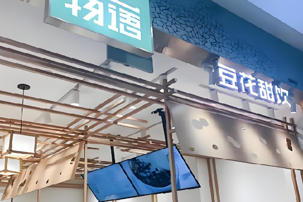 豆之物语豆花甜品