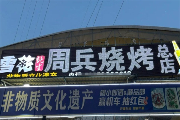 周兵烧烤