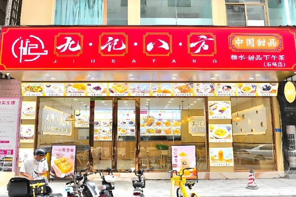 九记甜品下午茶简餐