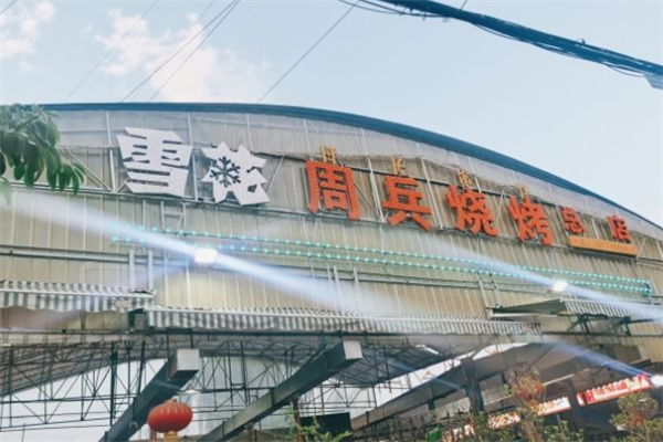 周兵烧烤
