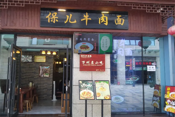 保儿牛肉面