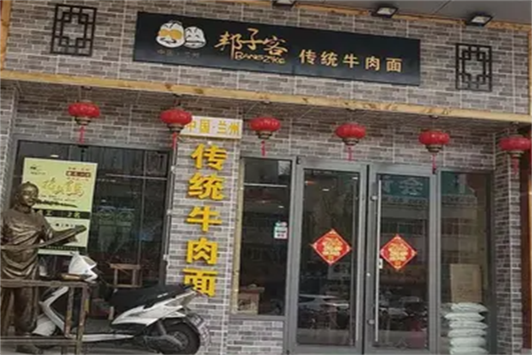 邦子客牛肉面