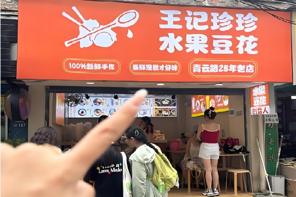 王记珍珍水果豆花