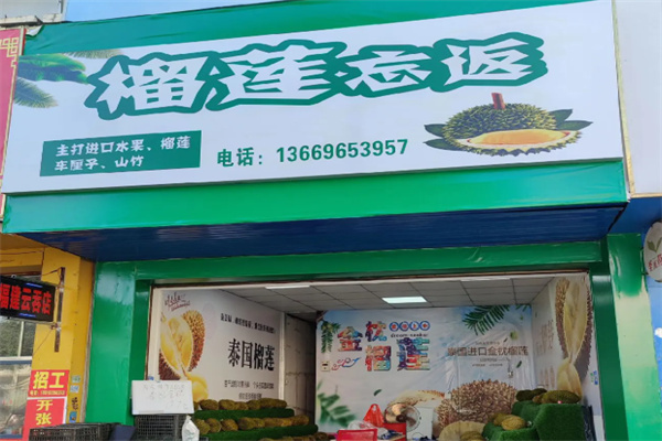榴莲忘返甜品 榴莲忘返甜品