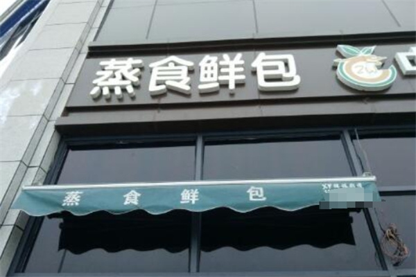 蒸食鲜包