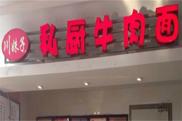 川妹子牛肉面