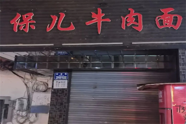 保儿牛肉面