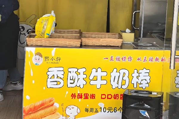 熙小将香酥牛奶棒
