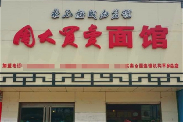周大买卖面馆