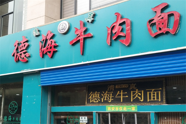 德海牛肉面 德海牛肉面