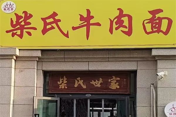 柴氏牛肉面馆