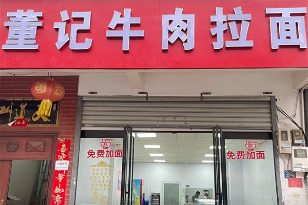 董记牛肉面 董记牛肉面