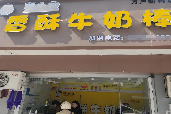 熙小将香酥牛奶棒