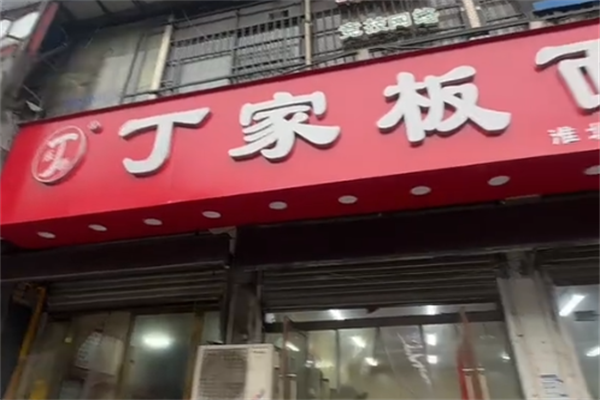 丁家牛肉板面 丁家牛肉板面