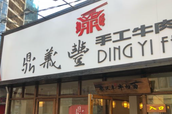 鼎义丰手工牛肉面 鼎义丰手工牛肉面